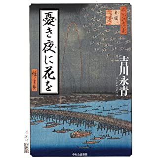 憂き夜に花を (単行本)