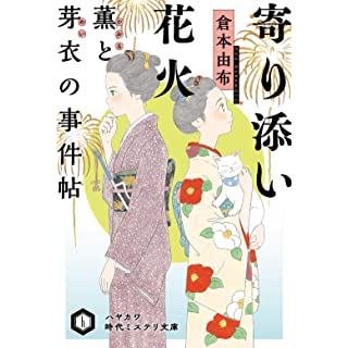 寄り添い花火 薫と芽衣の事件帖 (ハヤカワ時代ミステリ文庫)