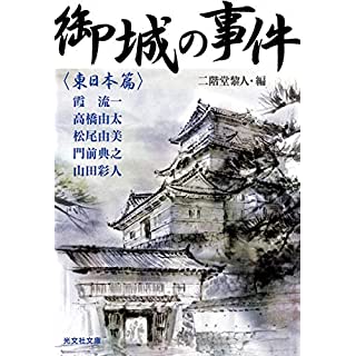 御城の事件 〈東日本篇〉 (光文社時代小説文庫)