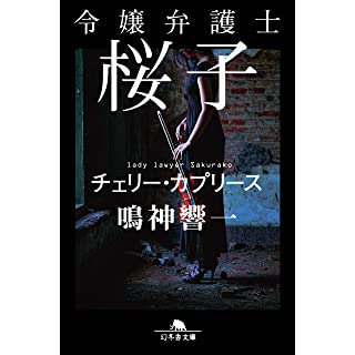 令嬢弁護士桜子 チェリー・カプリース (幻冬舎文庫)