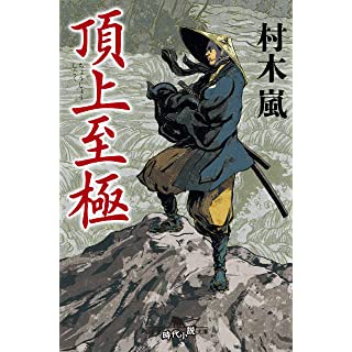 頂上至極 (幻冬舎時代小説文庫)