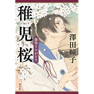 能楽ものがたり　稚児桜 (単行本)