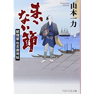 まいない節 献残屋佐吉御用帖 (PHP文芸文庫)