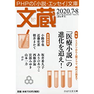 文蔵 2020.7・8 (PHP文芸文庫)