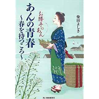 あんの青春 春を待つころ お勝手のあん(時代小説文庫)