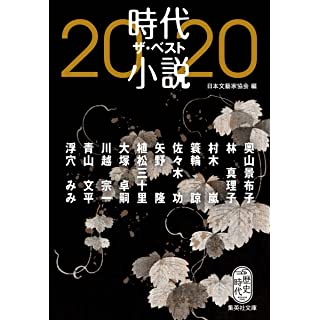 時代小説 ザ・ベスト2020 (集英社文庫)