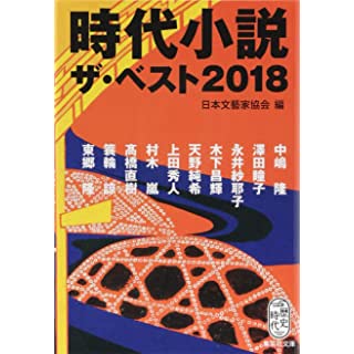 時代小説 ザ・ベスト2018 (集英社文庫)