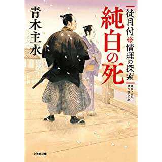 徒目付 情理の探索 純白の死 (小学館時代小説文庫)