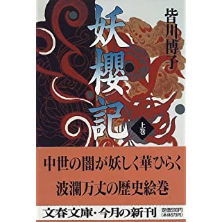 妖桜記〈上〉 (文春文庫)