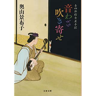 音四郎稽古屋手控 音わざ吹き寄せ (文春文庫)