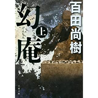 幻庵 上 (文春文庫)