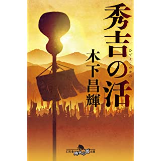 秀吉の活 (幻冬舎時代小説文庫)