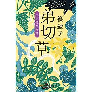 弟切草 小烏神社奇譚 (幻冬舎時代小説文庫)