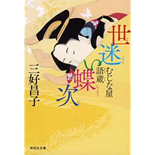 むじな屋語蔵 世迷い蝶次 (祥伝社文庫)