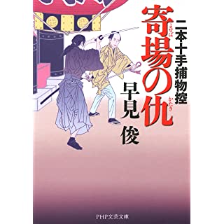 寄場の仇 二本十手捕物控 (PHP文芸文庫) Kindle版