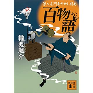 百物語　浪人左門あやかし指南 (講談社文庫) Kindle版