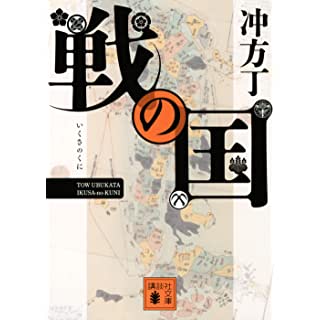 戦の国 (講談社文庫)