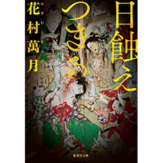 日蝕えつきる (集英社文庫)