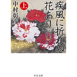 疾風に折れぬ花あり(上)-信玄息女 松姫の一生 (中公文庫)