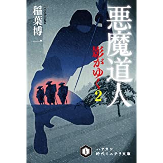 悪魔道人 影がゆく2 (ハヤカワ時代ミステリ文庫)