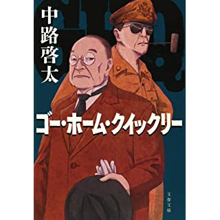 ゴー・ホーム・クイックリー (文春文庫)