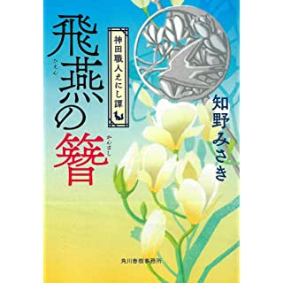 飛燕の簪 神田職人えにし譚 (時代小説文庫)