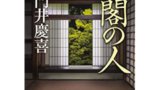 明治維新の礎を作った 名君 鍋島直正の見事な生涯を描く 時代小説show