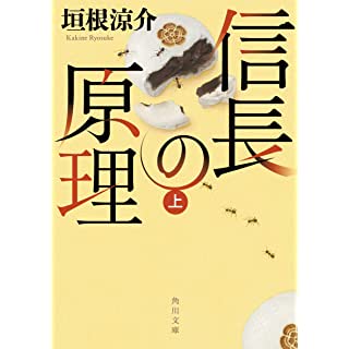 信長の原理 上 (角川文庫)