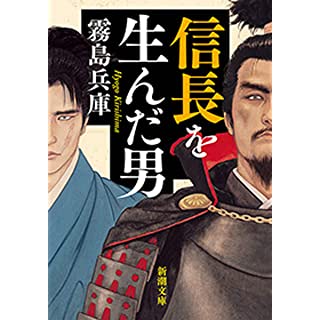 信長を生んだ男（新潮文庫）