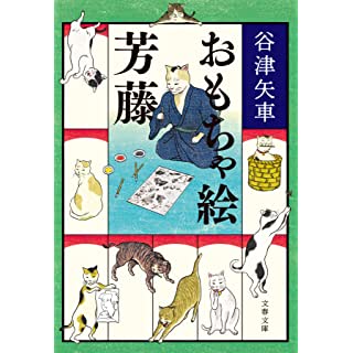 おもちゃ絵芳藤 (文春文庫)