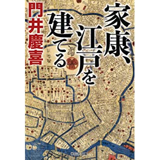 家康、江戸を建てる (祥伝社文庫)