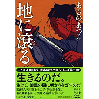 地に滾る (祥伝社文庫)