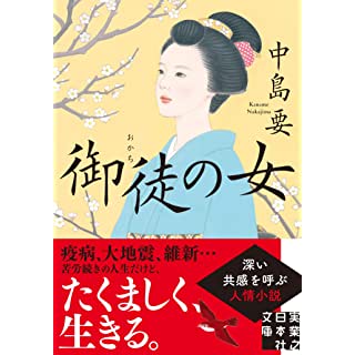 御徒の女 (実業之日本社文庫)