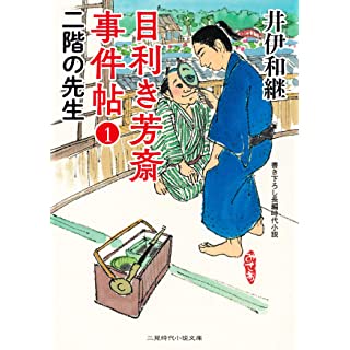 目利き芳斎 事件帖1 二階の先生 (二見時代小説文庫)