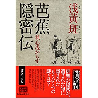 芭蕉隠密伝―執心浅からず (ハルキ文庫―時代小説文庫)