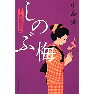 しのぶ梅 着物始末暦 (時代小説文庫)