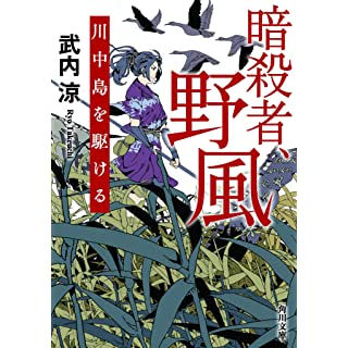 暗殺者、野風 川中島を駆ける