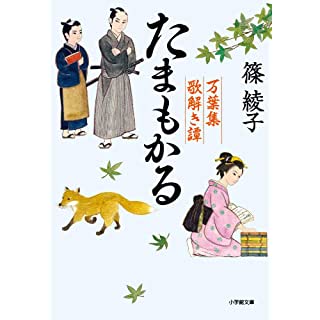たまもかる　万葉集歌解き譚 (小学館文庫)