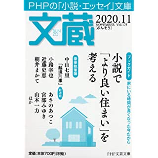 文蔵2020.11 (PHP文芸文庫)