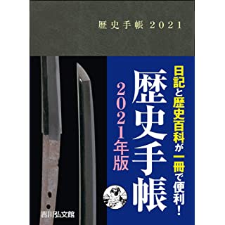 歴史手帳2021年版