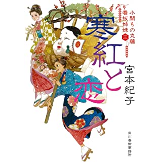 寒紅と恋 小間もの丸藤看板姉妹(三) (ハルキ文庫/時代小説文庫)