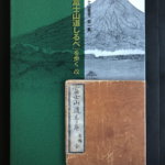 『「富士山道しるべ」を歩く　改』