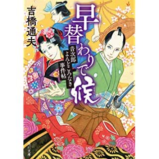 早替わりで候 音次郎よんどころなき事件帖 (角川文庫)