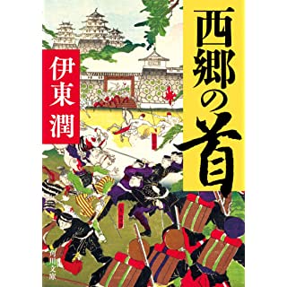 西郷の首 (角川文庫)