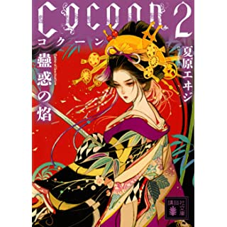 Cocoon2 蠱惑の焔 (講談社文庫)