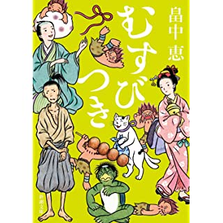 むすびつき (新潮文庫)