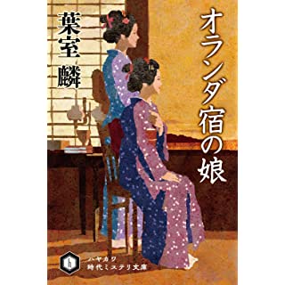 オランダ宿の娘 (ハヤカワ時代ミステリ文庫)