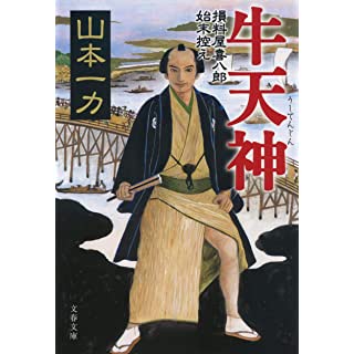 牛天神 損料屋喜八郎始末控え (文春文庫)