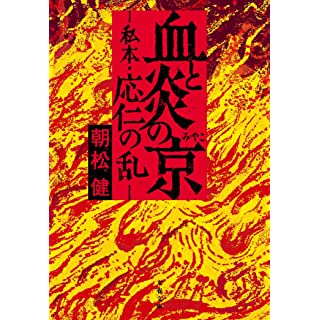 血と炎の京 私本・応仁の乱 (文春文庫)