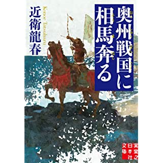 奥州戦国に相馬奔る (実業之日本社文庫)